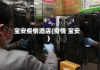 宝安疫情酒店(疫情 宝安)