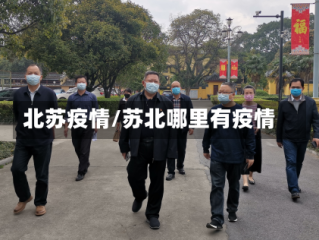 北苏疫情/苏北哪里有疫情