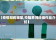【疫情期间画室,疫情期间绘画作品介绍】