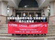 甘肃省疫情防疫办电话/甘肃疫情防疫办公室电话