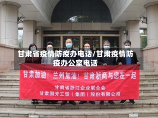 甘肃省疫情防疫办电话/甘肃疫情防疫办公室电话