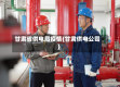 甘肃省供电局疫情(甘肃供电公司)