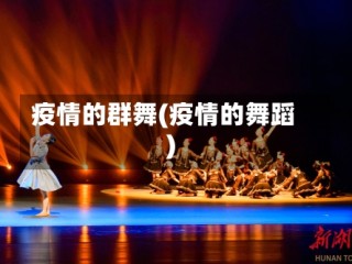 疫情的群舞(疫情的舞蹈)