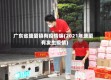 广东省塘厦镇有疫情嘛(2021年塘厦有发生疫情)