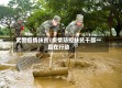 武警疫情扶贫/疫情防控扶贫干部一直在行动