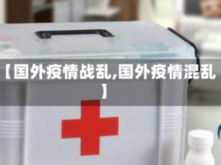 【国外疫情战乱,国外疫情混乱】