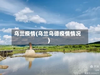 乌兰疫情(乌兰乌德疫情情况)
