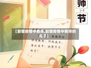 【致敬疫情中教师,致敬疫情中教师的句子】
