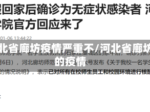 河北省廊坊疫情严重不/河北省廊坊的疫情