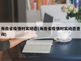 海南省疫情时实动态(海南省疫情时实动态查询)