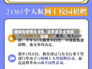 湖南省疫情毕业生/湖南省毕业生信息网