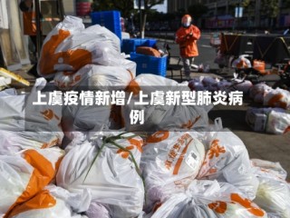 上虞疫情新增/上虞新型肺炎病例