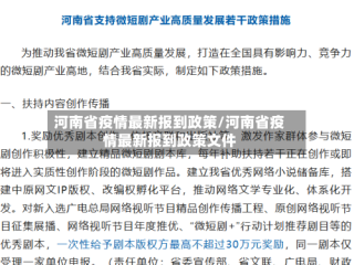 河南省疫情最新报到政策/河南省疫情最新报到政策文件