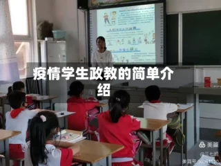 疫情学生政教的简单介绍
