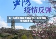 【广东省疫情是否会反弹,广东疫情反弹性有多高】
