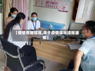 【疫情数据错报,关于疫情误报错报漏报】