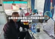 山西省襄垣县疫情/山西省襄垣县疫情防控电话