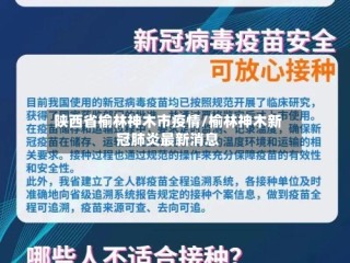陕西省榆林神木市疫情/榆林神木新冠肺炎最新消息