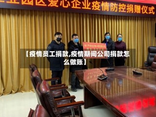 【疫情员工捐款,疫情期间公司捐款怎么做账】