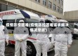 疫情防疫困难(疫情防控困难诉求解决情况总结)