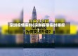 深圳疫情实时(深圳疫情实时播报)