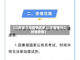 【山东省几月疫情结束,山东疫情什么时候放假】