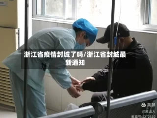 浙江省疫情封城了吗/浙江省封城最新通知