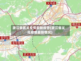 浙江省武义疫情最新报告(浙江省义乌疫情最新情况)