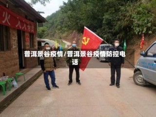 普洱景谷疫情/普洱景谷疫情防控电话