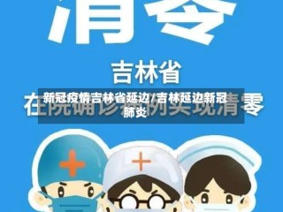 新冠疫情吉林省延边/吉林延边新冠肺炎