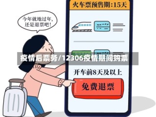 疫情后票务/12306疫情期间购票