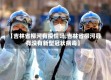 【吉林省柳河有疫情吗,吉林省柳河县有没有新型冠状病毒】