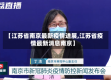 【江苏省南京最新疫情进展,江苏省疫情最新消息南京】