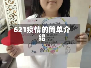 621疫情的简单介绍