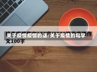 关于疫情疫情的话/关于疫情的句字