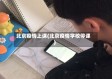 北京疫情上课(北京疫情学校停课)