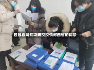 包含春网专项防疫疫情河西省的词条