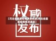 【河北省最新疫情消息轨迹,河北省最新疫情情况通报】