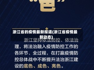浙江省的疫情最新报道(浙江省疫情最新动态)