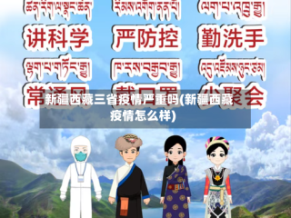 新疆西藏三省疫情严重吗(新疆西藏疫情怎么样)