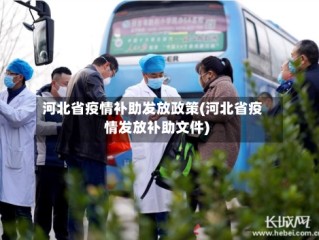 河北省疫情补助发放政策(河北省疫情发放补助文件)