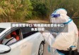 疫情交警卡口/疫情期间交警在卡口执勤防控