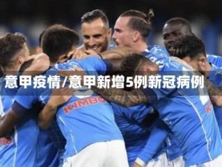 意甲疫情/意甲新增5例新冠病例