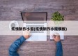 疫情制作小报(疫情制作小报模板)