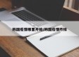 韩国疫情哪里开始/韩国疫情咋样