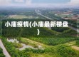 小庙疫情(小庙最新楼盘)