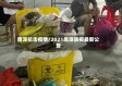 鹰潭抗击疫情/2021鹰潭防疫最新公告