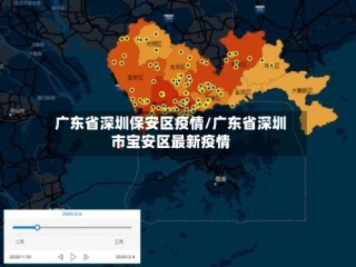 广东省深圳保安区疫情/广东省深圳市宝安区最新疫情