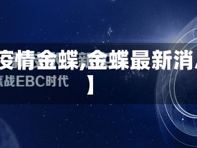 【疫情金蝶,金蝶最新消息】