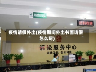 疫情请假外出(疫情期间外出书面请假怎么写)